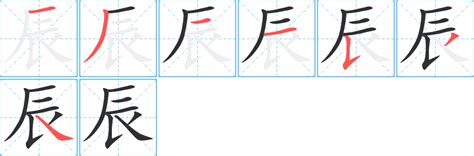 辰字五行|辰（汉字）